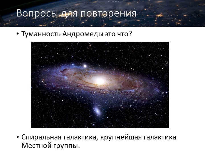 Repetition questionsThe Andromeda Nebula is what? Spiral galaxy. 
