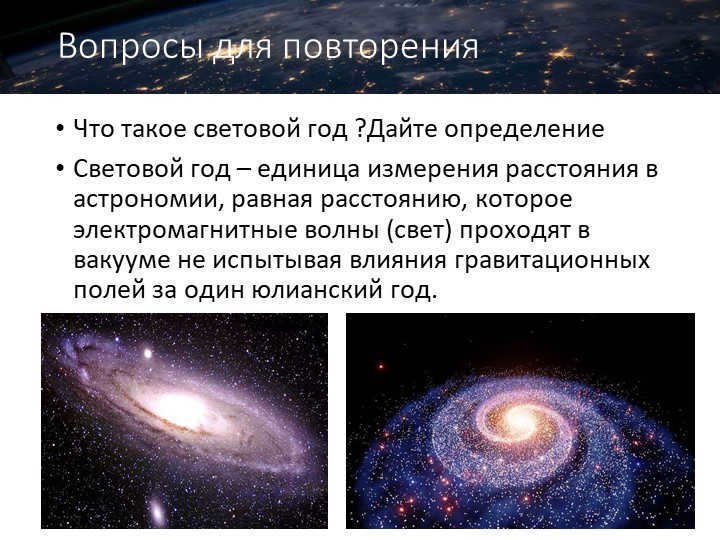 Repetition QuestionsWhat is a light year ?Give the definition of Light year. 