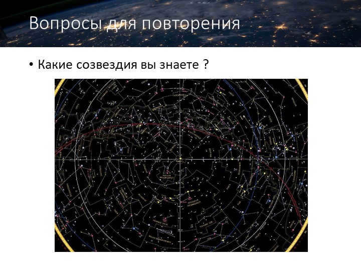 Repetition questionsWhat constellations do you know ?