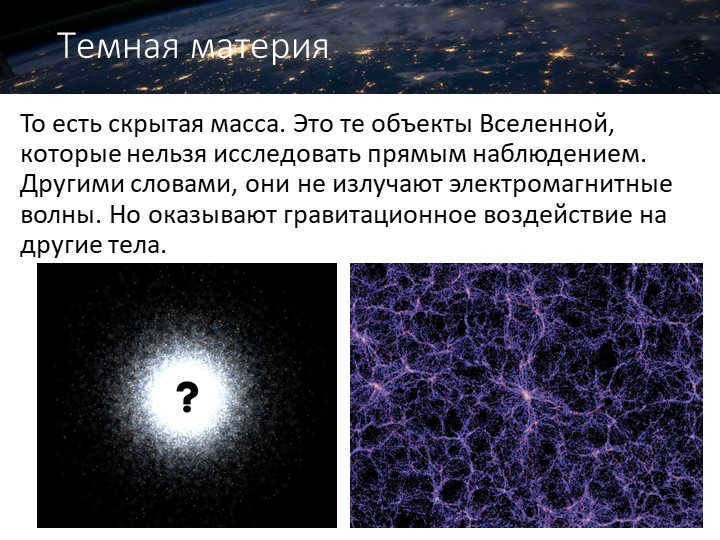 Dark matterThis is hidden mass. These are objects in the Universe that can't be seen. 
