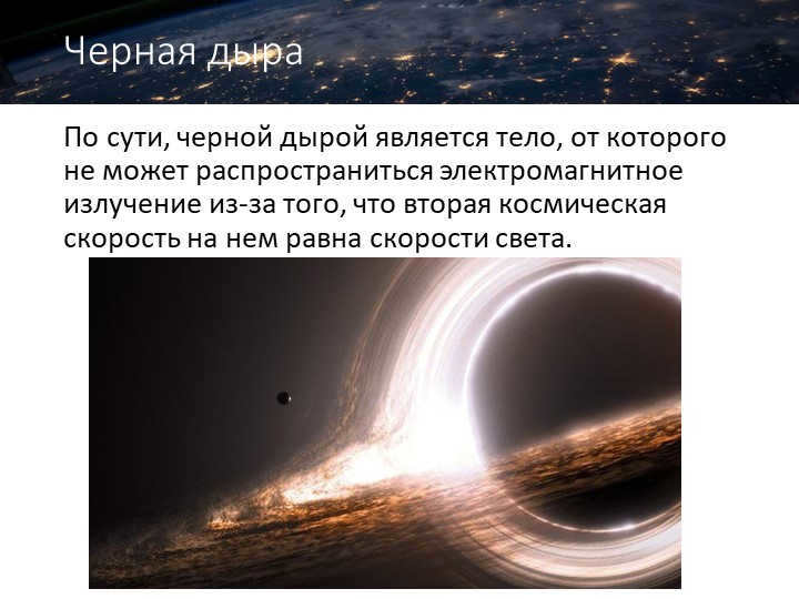 Black HoleA black hole is essentially a body from which it is impossible to propagate. 