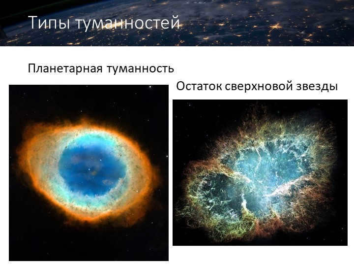 Nebula typesPlanetary nebula Supernova remnant.