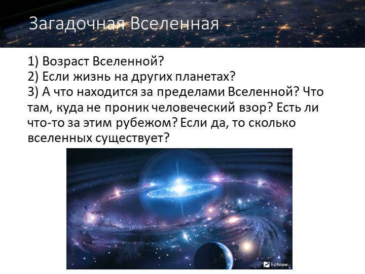 Mysterious Universe1) The age of the universe? 2) If there is life on other planets? 3. 
