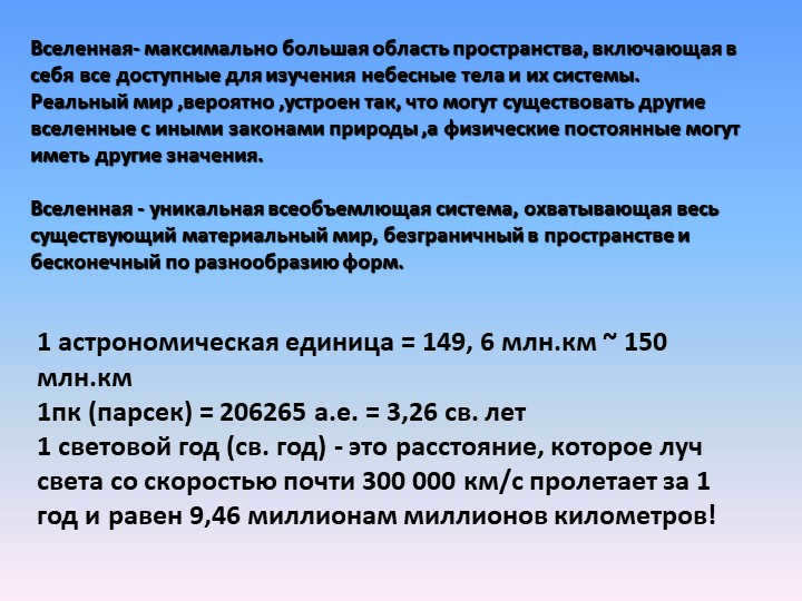 1 astronomical unit = 149, 6 million km ~ 150 million km 1pc (parsec) = 206265. 