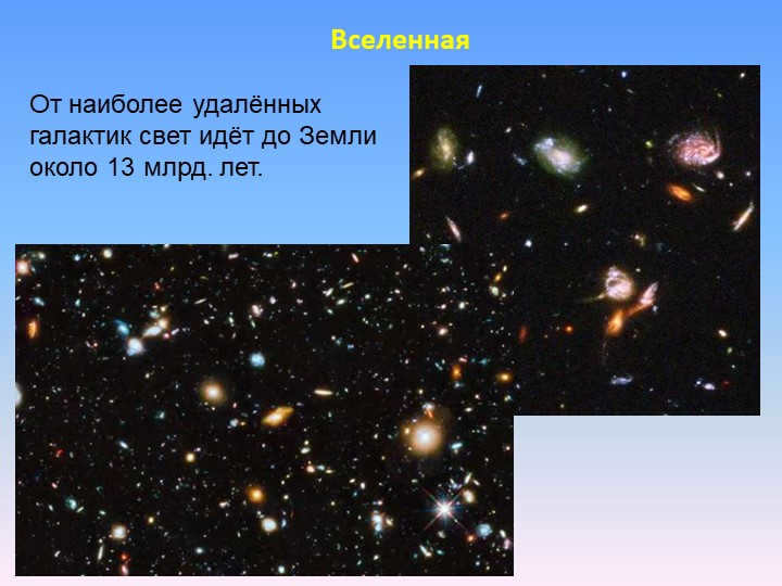 From the most distant galaxies light goes to the Earth about 13 billion years.Universe