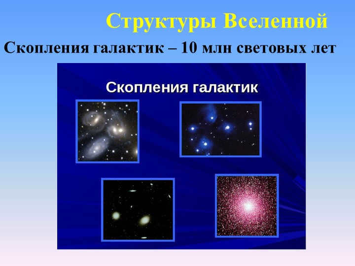 Structures of the UniverseGalaxy clusters - 10 million light years. 