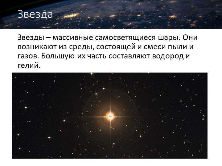 StarStars are massive, self-luminous spheres. They arise from a medium consisting of a mass of light. 