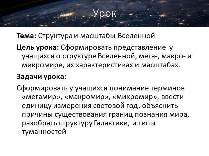 LessonTheme: Structure and Scale of the Universe The purpose of the lesson: To form an idea of the Universe. 