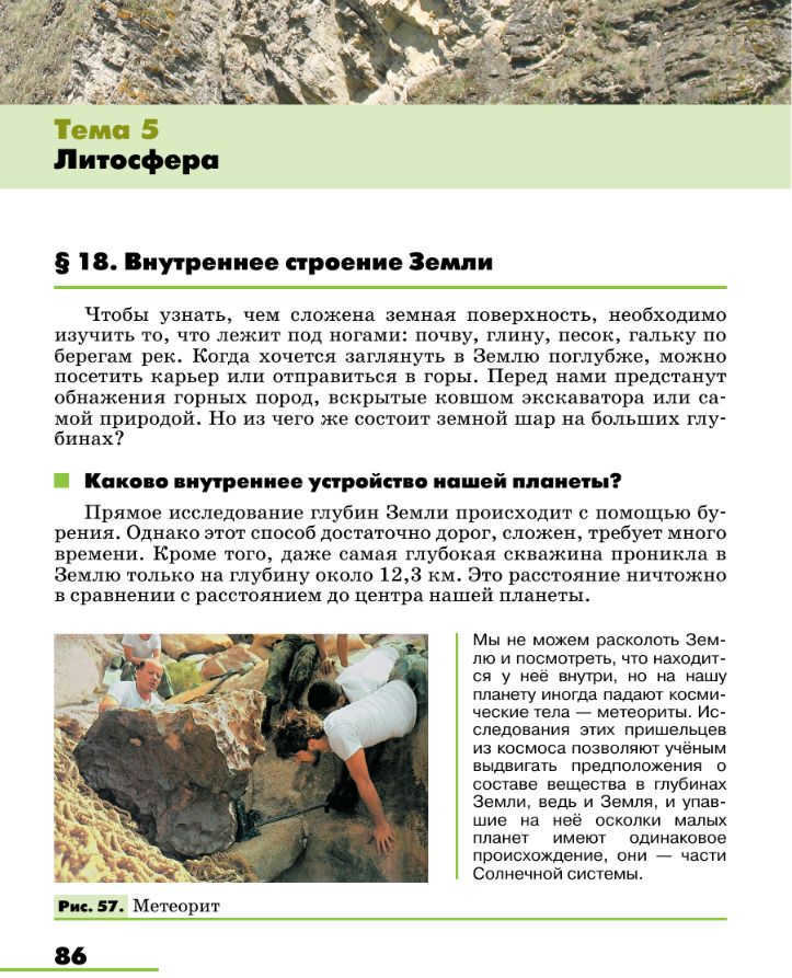 Page 86 of the textbook "Geography. Earth Science, Grades 5-6"