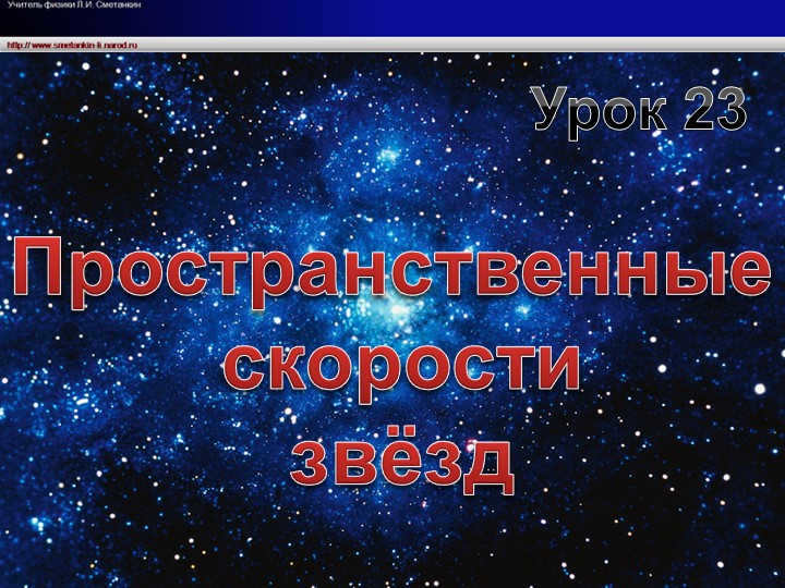 Spatial velocities of starsLesson 23.