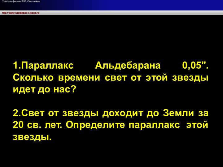 1.Aldebaran's parallax is 0.05". How long does the light from this star travel to na.