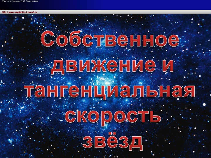 Proper motion and tangential velocity of stars