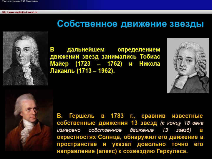 Subsequently, the determination of the motions of stars was engaged in Tobias Mayer (1723 - 1762.