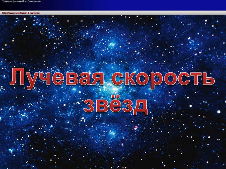 Radial velocity of stars