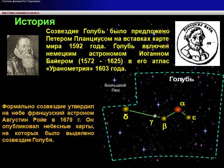 The French astronomer Augustin Royer officially established the constellation in the sky in 167.