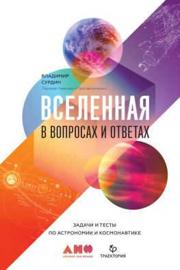 Vladimir Surdin The Universe in Questions and Answers. Tasks and tests on astronomy and astronautics