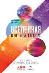 Vladimir Surdin: The Universe in Questions and Answers. Tasks and Tests in Astronomy and Cosmonautics.