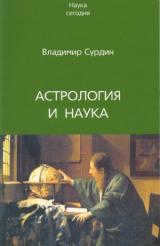 Vladimir Surdin: Astrology and Science