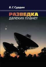 Vladimir Surdin: Exploration of Distant Planets