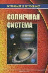 Vladimir Surdin: Solar System (Astronomy and Astrophysics)
