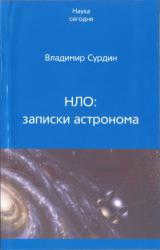 Vladimir Surdin: UFOs: Notes of an Astronomer