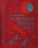 Alexander Gurshtein: Eternal Mysteries of the Sky