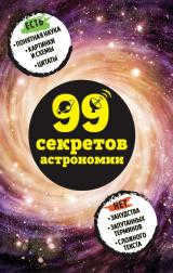Natalia Serdtseva: 99 Secrets of Astronomy