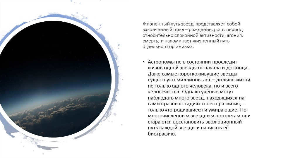The life cycle of stars is a complete cycle - birth, growth, p. 