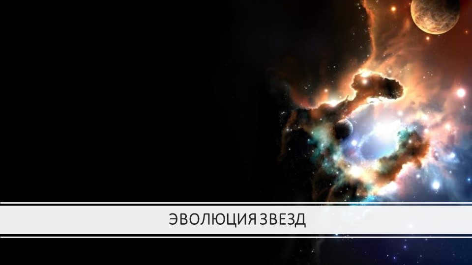 STAR EVOLUTION