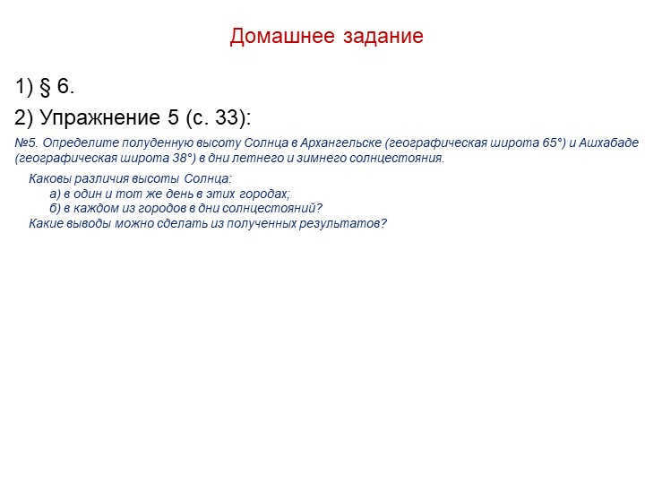 Homework1) § 6. 2) Exercise 5 (p. 33): №5. Determine the noon c. 