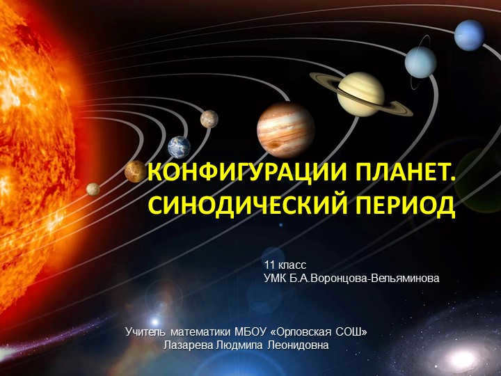 CONFIGURATIONS OF PLANETS. SYNODIC PERIODTeacher of Mathematics MBOU "Orlovskaya SO. 
