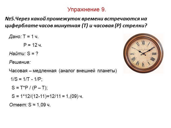 Exercise 9. No. 5.At what interval of time do the dials of the ch. 
