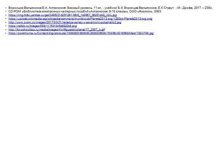 Vorontsov-Vel'yaminov B.A. Astronomy. Basic level. 11 kl. : textbook / B.A. 