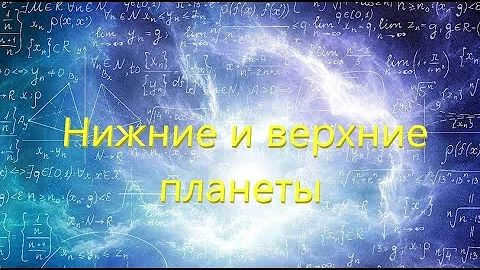 Which planets are called the lower planets and which are called the upper planets