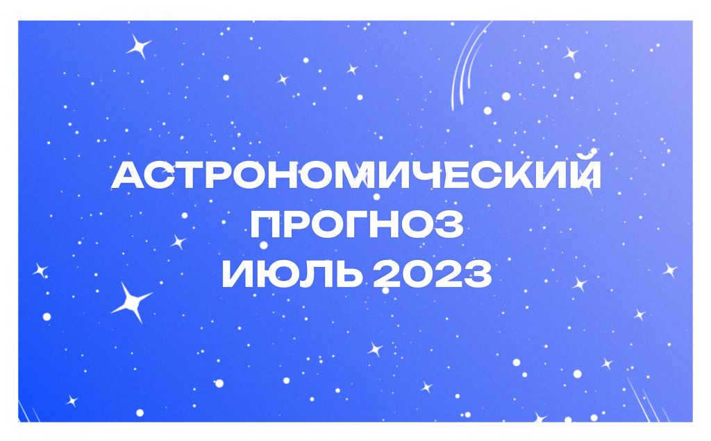 Astronomical forecast for July 2023