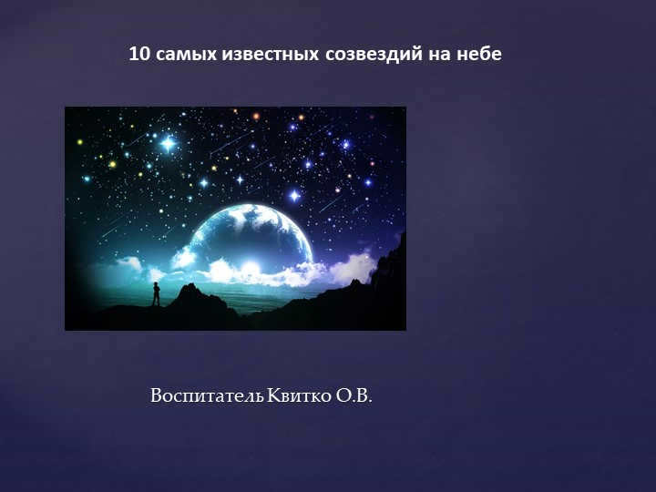 10 most famous constellations in the sky Educator Kvitko O.V.