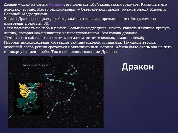 Dragon - one of the largest, its area is 1083 square degrees. Distinction. 