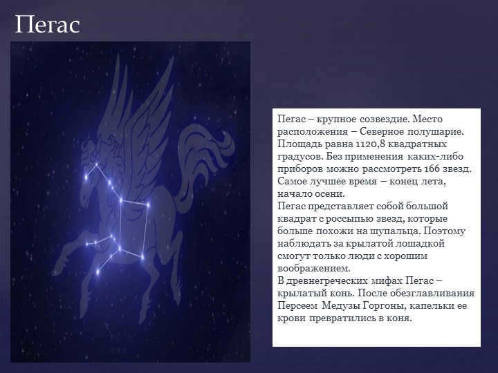 PegasusPegasus is a large constellation. The location is the Northern Hemisphere. The area of the constellation is the Northern Hemisphere. 