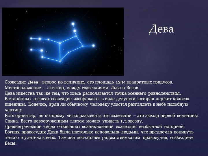 VirgoThe constellation Virgo is the second largest, with an area of 1,294 square degrees. 