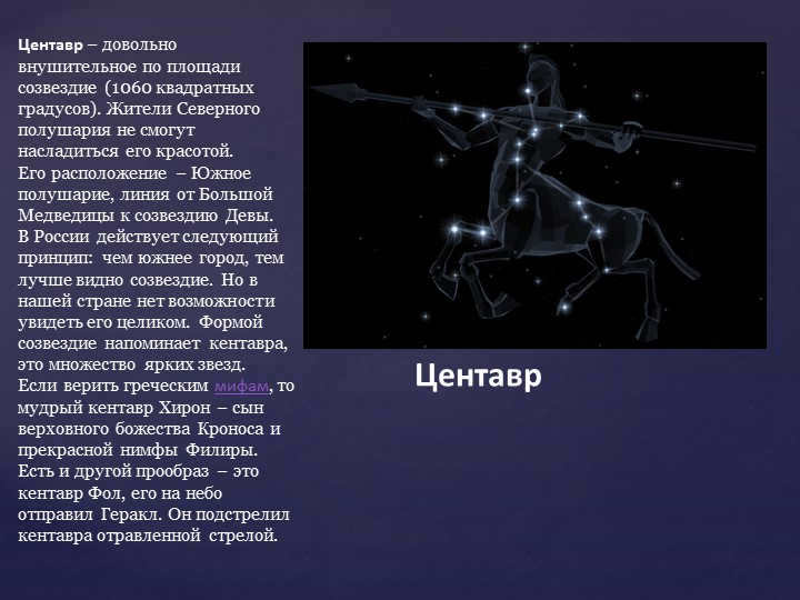 Centaurus is a rather impressive constellation in terms of area (1,060 square degreeso. 