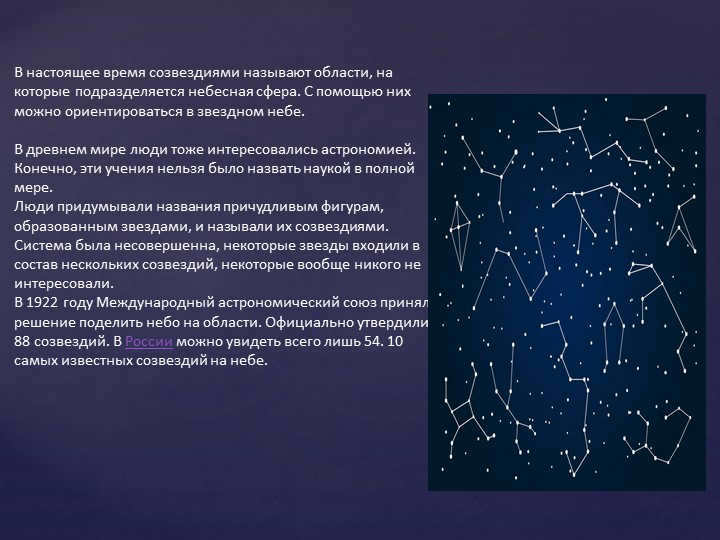 Nowadays constellations are areas into which the sky is divided. 