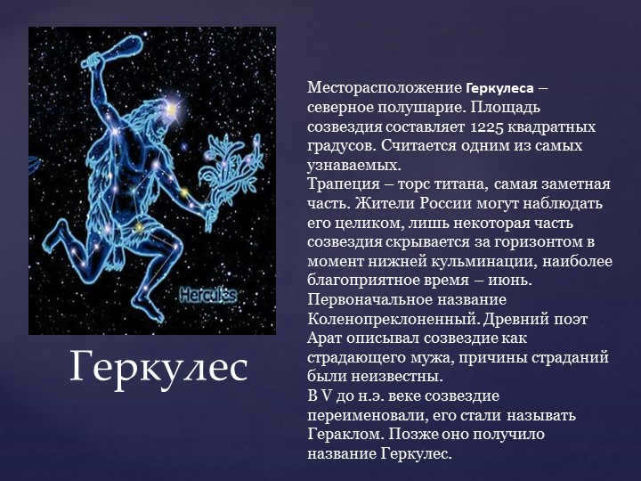 HerculesThe location of Hercules is the northern hemisphere. The area of the constellation c. 