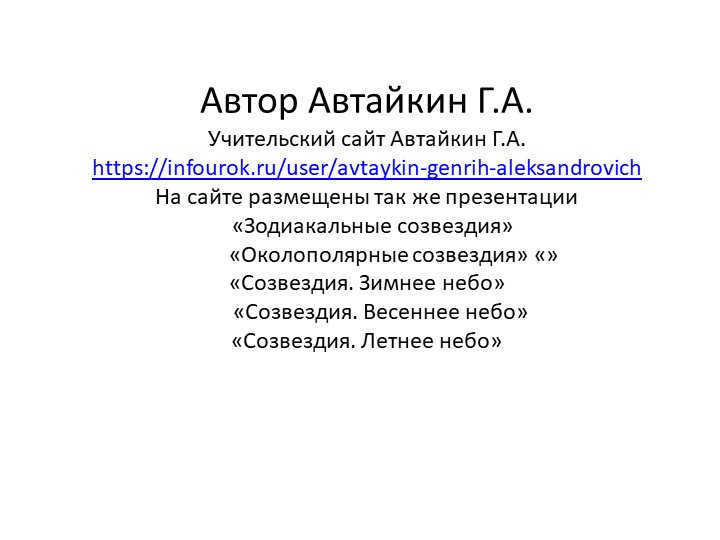 Author Avtaikin G.A. Teacher's site Avtaikin G.A. https://infourok.ru/us. 