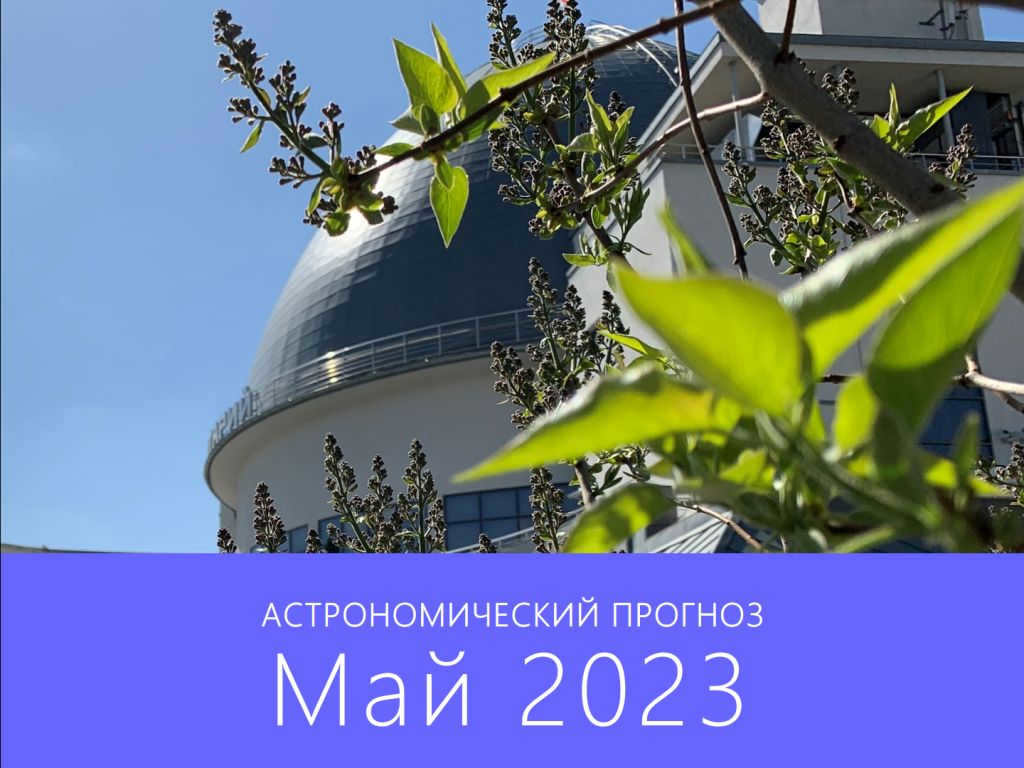 Astronomical forecast for May 2023