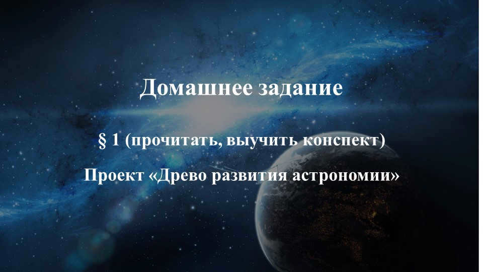 Homework § 1 (read, learn an outline) Project "Tree of Development a.