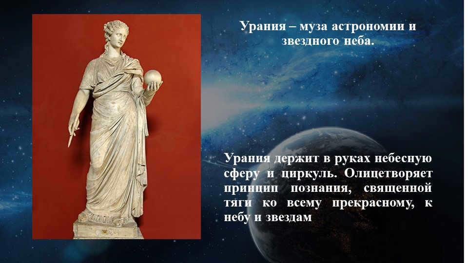 Urania is the muse of astronomy and the starry sky. Urania holds the celestial.