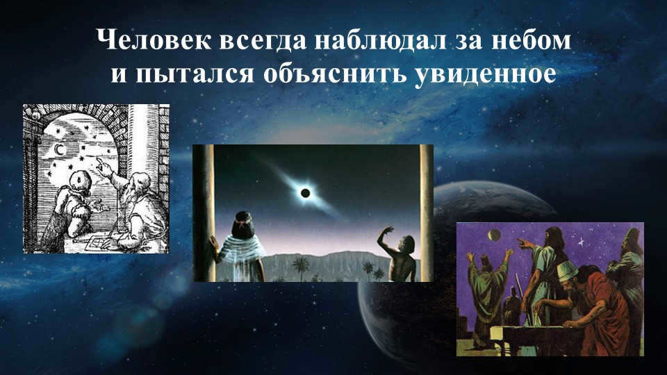 Man has always observed the sky and tried to explain what he saw.