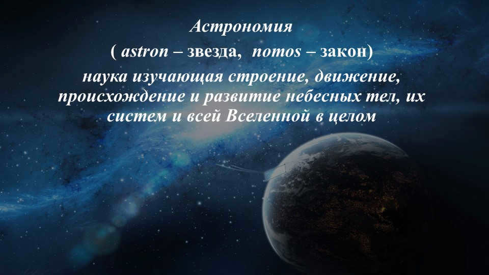 Astronomy (astron - star, nomos - law) is a science that studies the structure of.