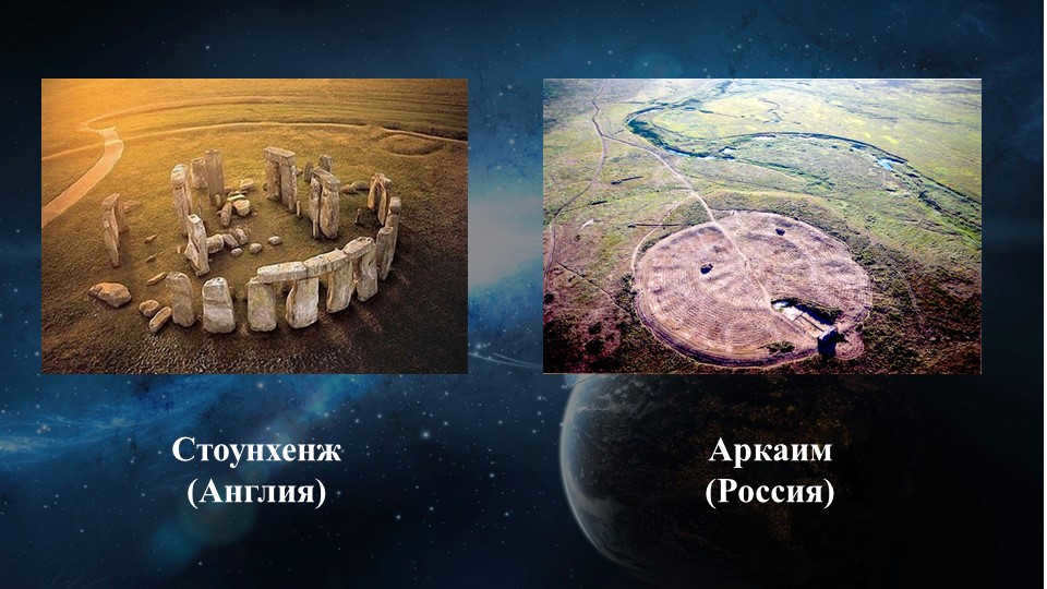 Stonehenge (England)Arkaim (Russia)