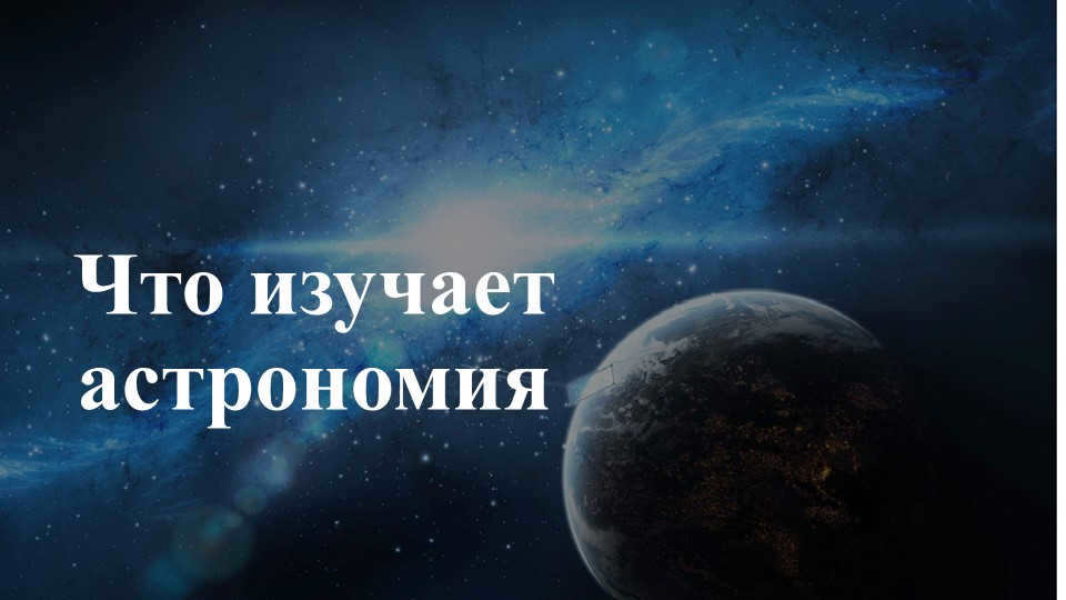What Astronomy Studies